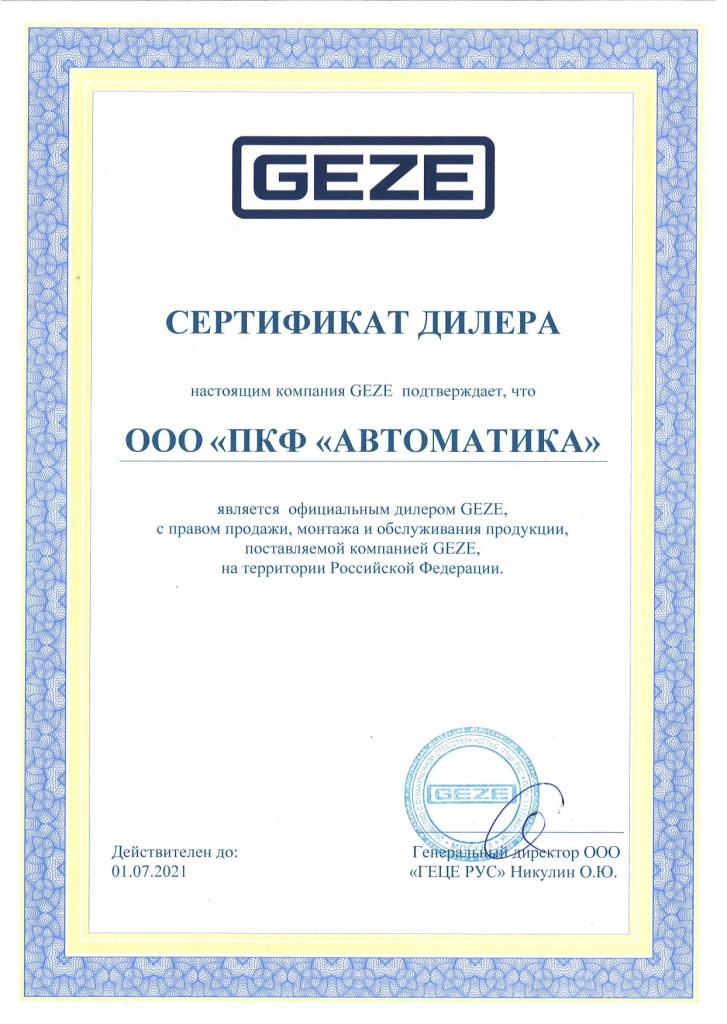 Сертификат GEZE 2021 ПКФ "Автоматика"